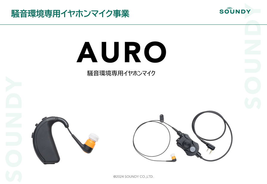 騒音環境専用イヤホンマイク「AURO」