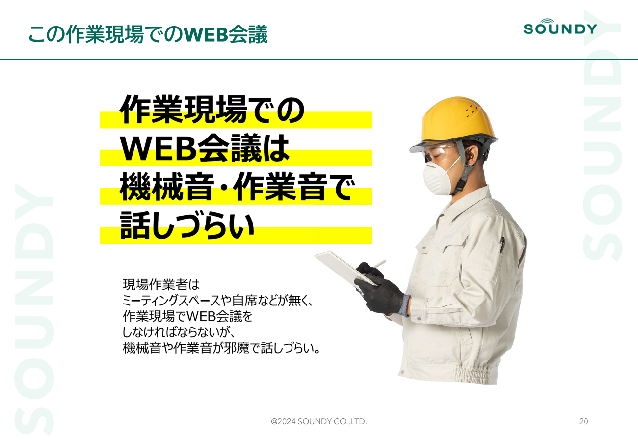 作業現場でのWEB会議は機械音・作業音で話しづらい