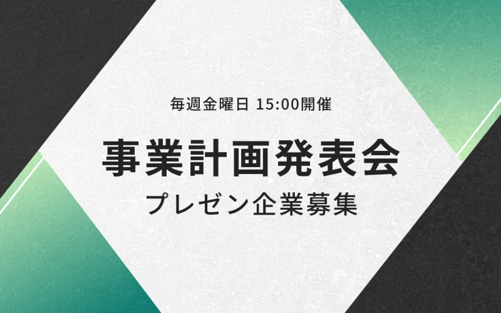 毎週金曜日 15:00開催　事業計画発表会　プレゼン企業募集