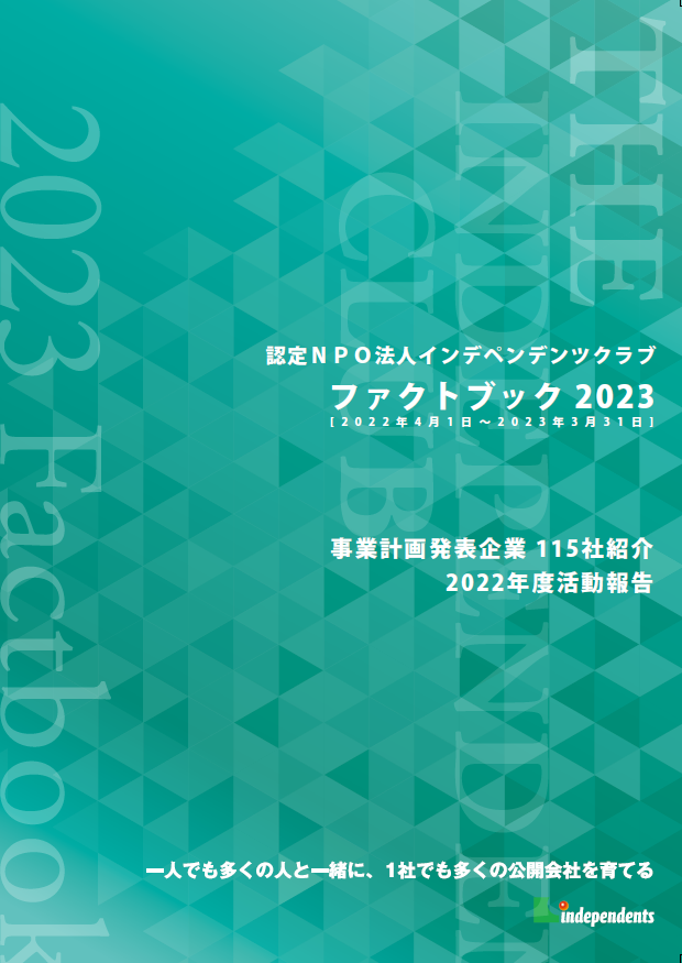 ファクトブック2023