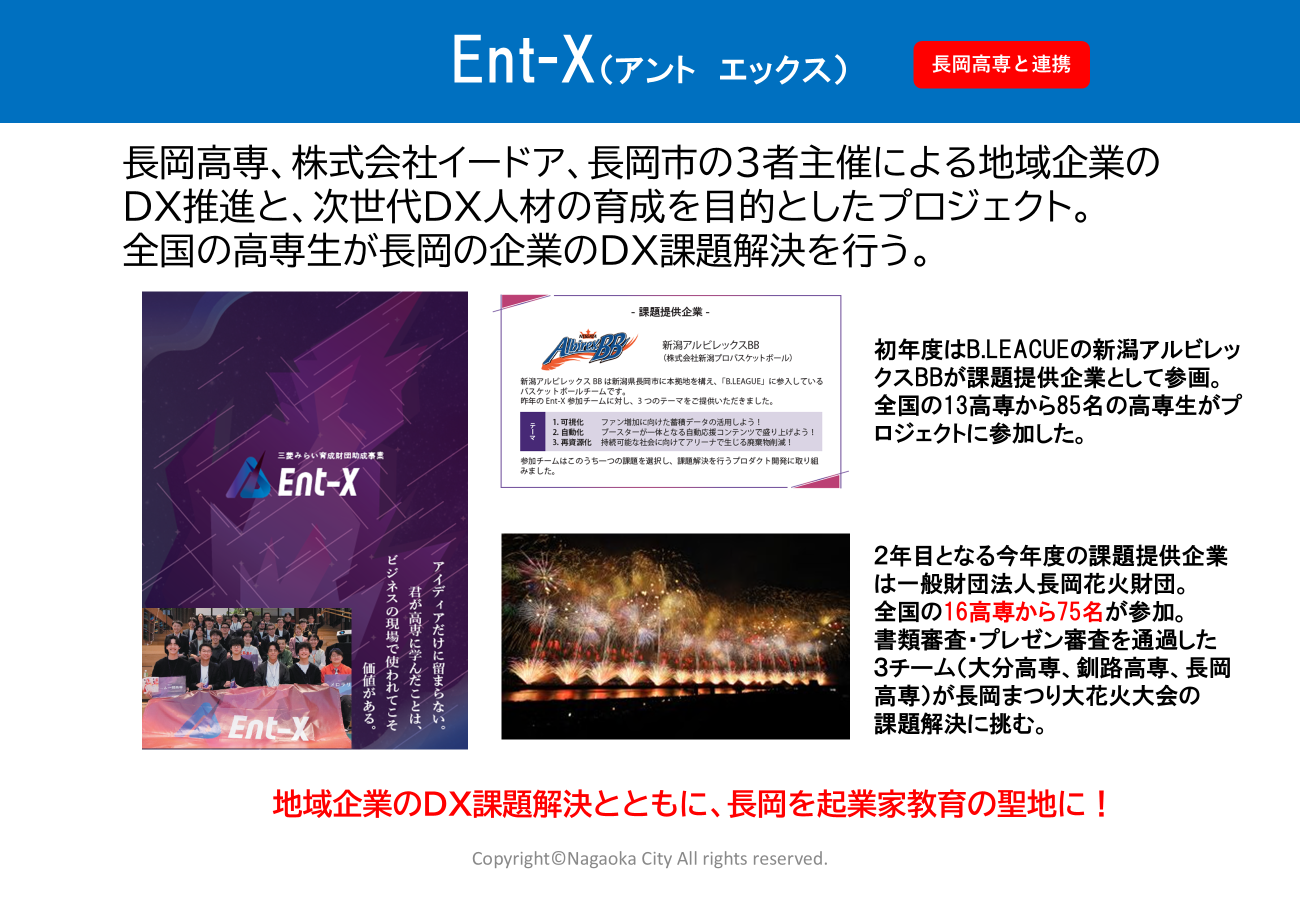 DX教育プログラム「Ent-X」