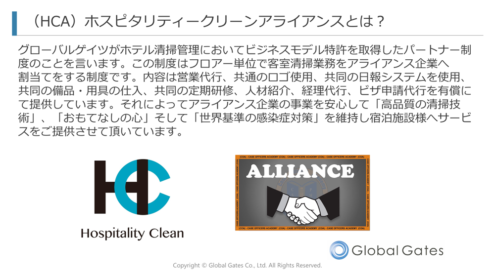 (HCA)ホスピタリティクリーンアライアンスとは