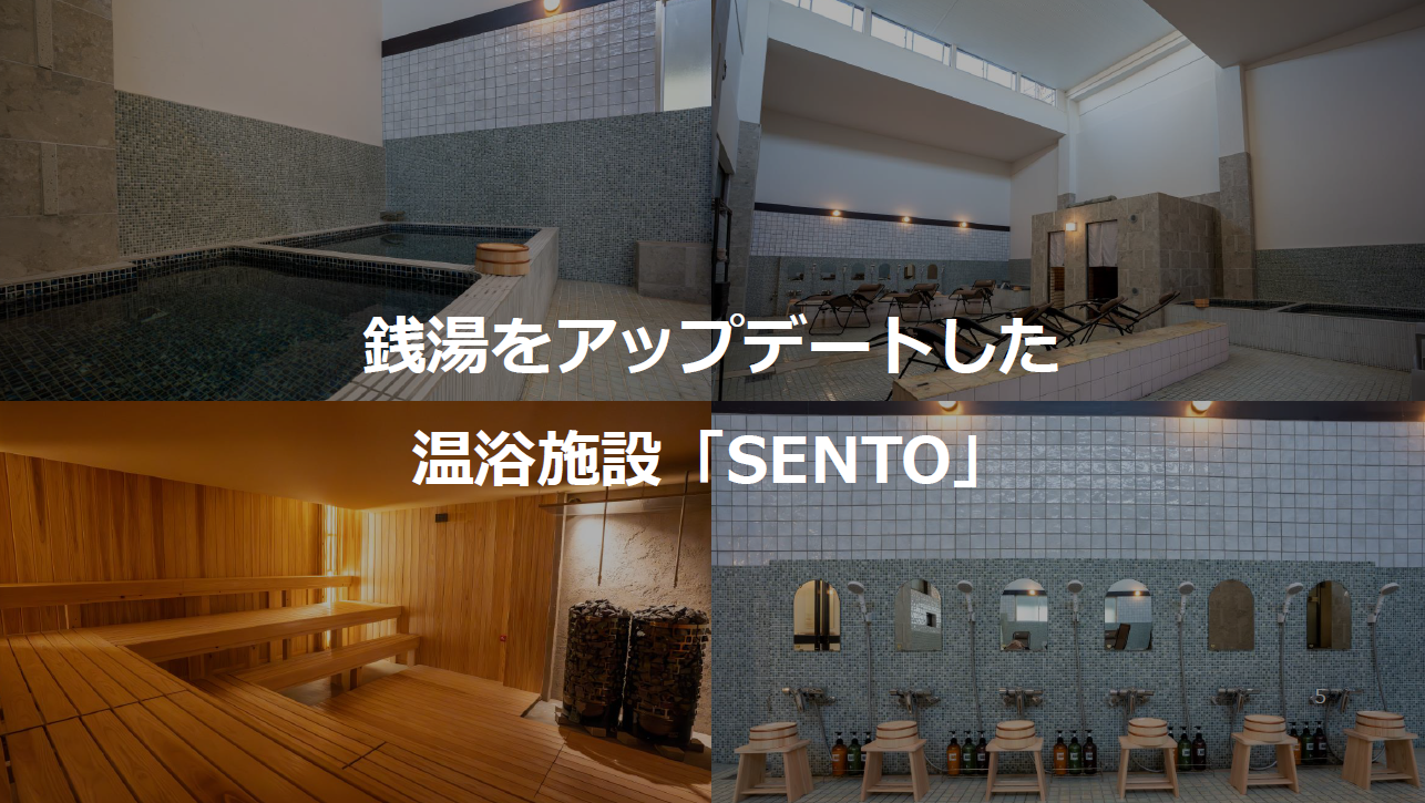 銭湯をアップデートした温浴施設「SENTO」