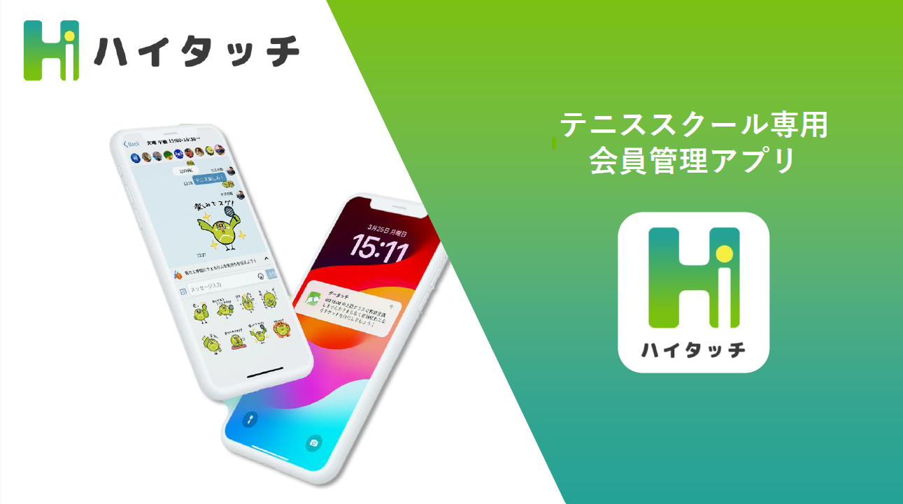 テニススクール専用会員管理アプリ「ハイタッチ」