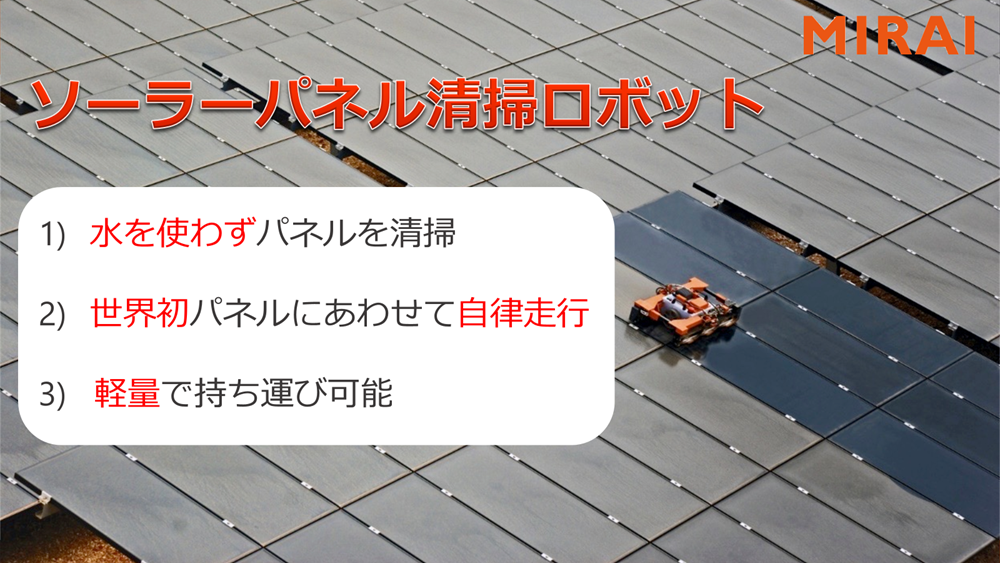 未来機械のソーラーパネルお掃除ロボットの特長