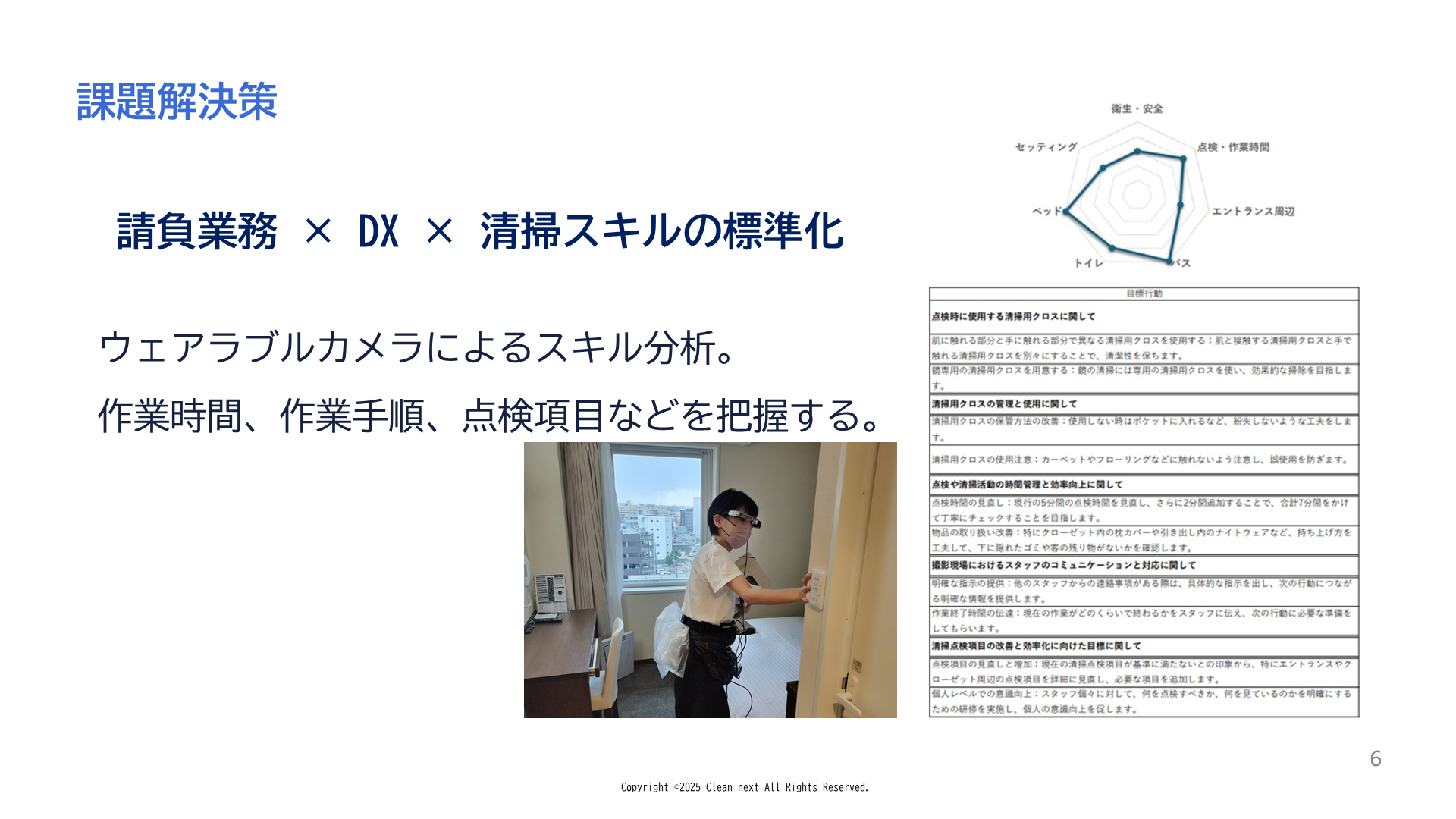 ウェアラブルカメラによる清掃スキル分析