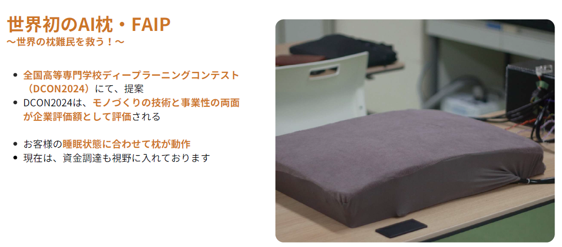 AI枕「FAIP」