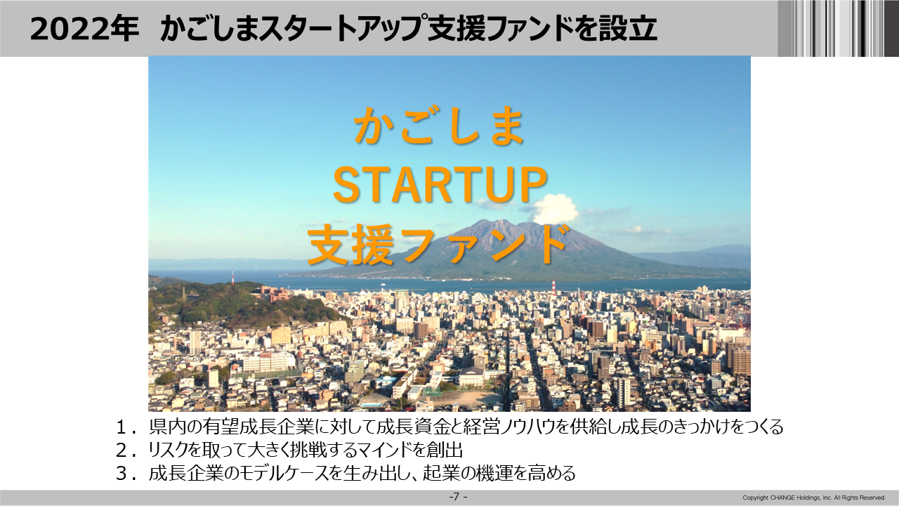 かごしまSTARTUP支援ファンド