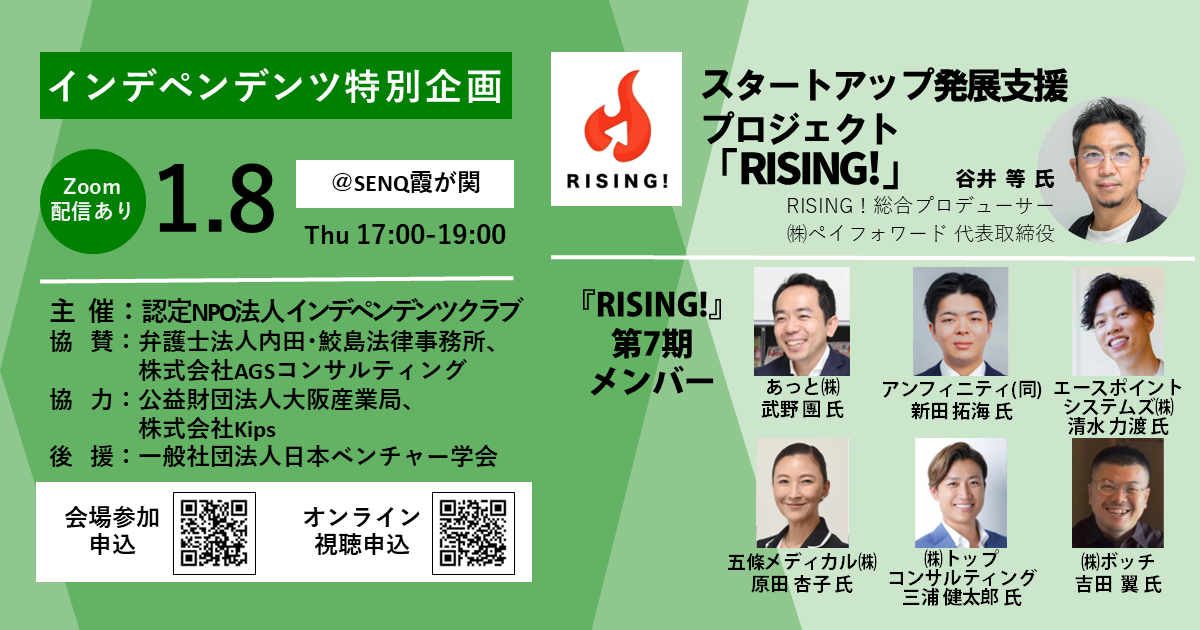 インデペンデンツ特別企画 RISING! のご紹介 2026年1月8日開催
