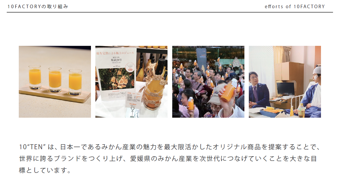 10FACTORYの取り組み