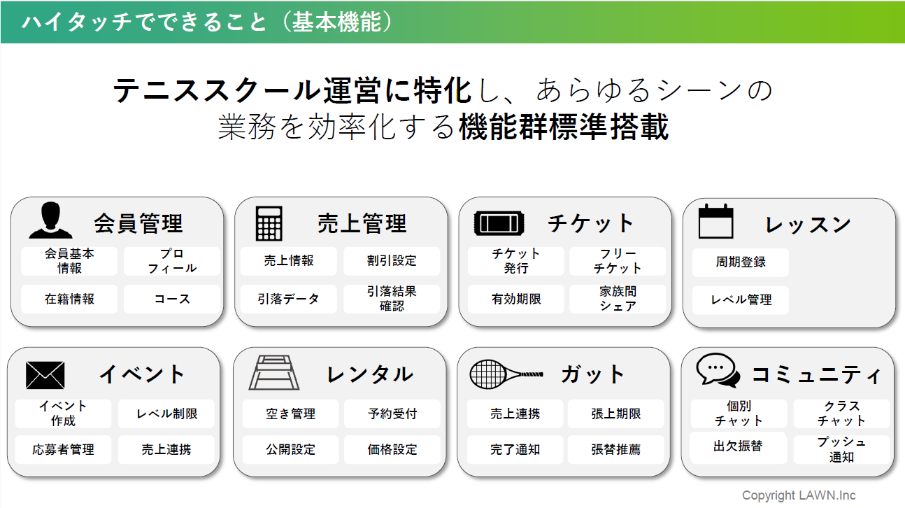 テニススクール専用会員管理アプリ「ハイタッチ」でできること、テニススクール運営に特化した業務効率化機能