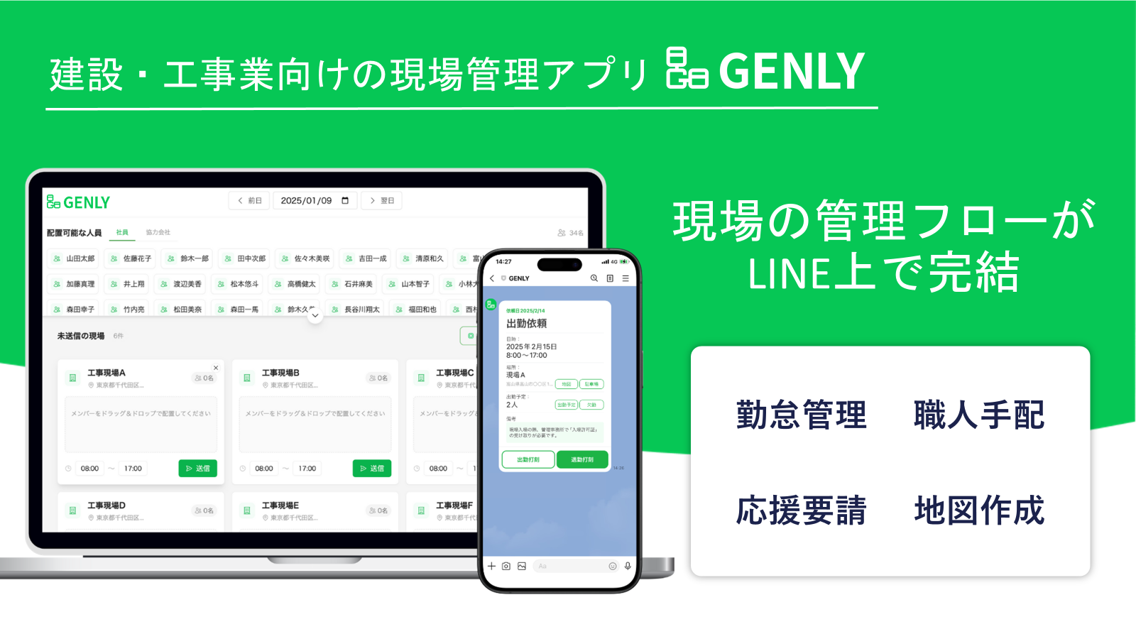 建設・工事業向けの現場管理アプリ「GENLY」