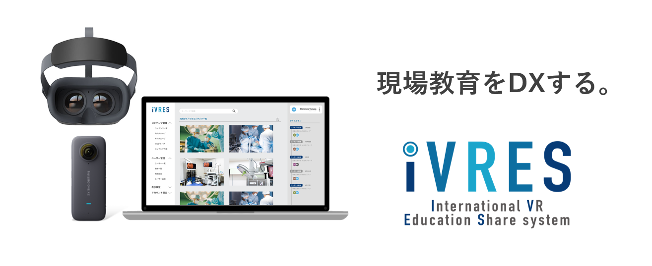 現場教育をDXする「iVRES（アイブレス）」
